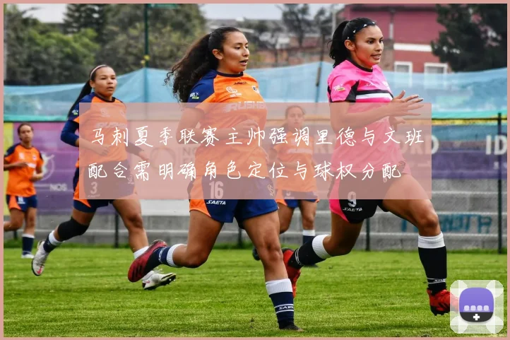 马刺夏季联赛主帅强调里德与文班配合需明确角色定位与球权分配