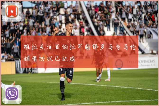 维拉关注亚伯拉罕前锋罗马与马伦租借协议已达成