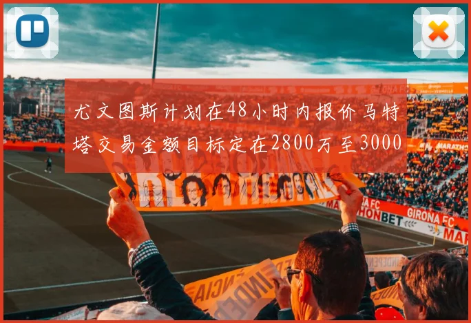 尤文图斯计划在48小时内报价马特塔交易金额目标定在2800万至3000万欧元