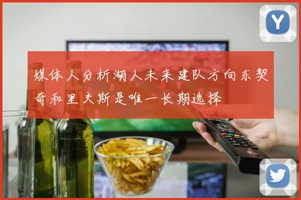 媒体人分析湖人未来建队方向东契奇和里夫斯是唯一长期选择